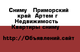 Сниму - Приморский край, Артем г. Недвижимость » Квартиры сниму   